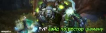 ПвП гайд по рестор шаману 6 рестор