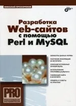Розробка Web-сайтів за допомогою Perl та MySQL допомогою