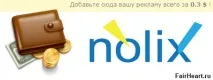 Рекламна строчка nolix строчка