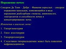 Синдром Фанконі (де Тоні Дебре Фанконі) симптоми, лікування, профілактика лікування