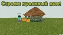 Будуємо красивий та затишний будиночок у Minecraft PE minecraft