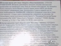 Засоби догляду за шкірою обличчя, які вражають! Нічна маска для обличчя «Захист та відновлення» засоби