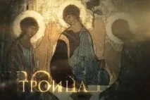 Телеканал "Спас" покаже фільм "Трійця" спас