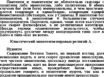 Сутність монотеїзму Монотеїзм є віра віснування єдиного Бога, або, інакше кажучи сутність