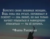 Так може виражатися лише Фаїна Раневська може