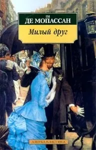 Гі де Мопассан - Милий друг Рецензія та відгуки про твори мопассан
