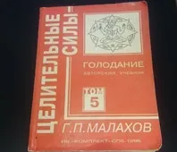 пост според Малахов