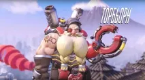 Гайд на Торбьорна (Torbjorn) з Overwatch, Ругамес torbjorn