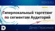 Гіперлокальний націлення по сегментахАудиторій націлення