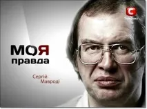 мавроди сергей