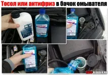Тосол (антифриз) у бачок омивача антифриз