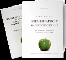 Підручник елементарного оподаткування - Юридична Компанія Турів та Побійкіна - Сибір - податкові підручник