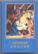 Виховання дітей у вірі дитячі Біблії • дитячі