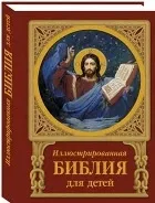 Виховання дітей у вірі дитячі Біблії • дітей