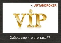 Хайроллер хто це такий хайроллер