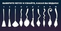 Забавний тест на відьму вибери мітлу і дізнайся про себе дещо новеньке! тест