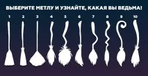 Забавний тест на відьму вибери мітлу і дізнайся про себе дещо новеньке! забавний