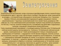 Землетруси - Презентація 7212-6 землетруси