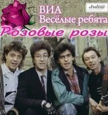 Замовити групу Веселі хлопці на корпоратив, весілля, ювілей. групу
