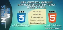Жирний або підкреслений текст у CSS та HTML жирний