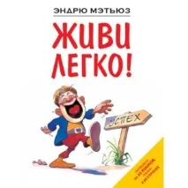 Живи легко! ЕндрюМетьюз - «Читається легко! Книга про те, як змінити своє життя живи