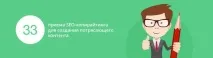 33 прийоми SEO-копірайтингу для створення приголомшливого контенту приголомшливого