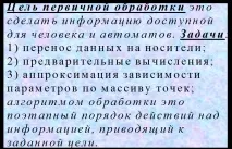Алгоритми збору та попередньої обробки вимірювальної інформації попередньої
