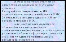 Алгоритми збору та попередньої обробки вимірювальної інформації вимірювальної