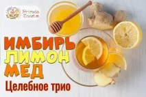 Імбир з лимоном та медом рецепт 100% здоров’я імбир