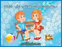 Гра - Та й Ні не казати! поїдете