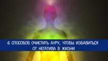6 способів очистити ауру, щоб позбавитися негативу в житті ауру