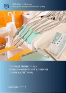 Бізнес-план стоматології (з фін клініки