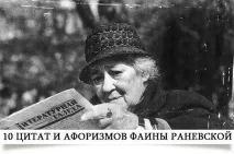 Цитати Фаїни Раневської Смішні Анекдоти Історії Цитати Афоризми Віршики Картинки прикольні Ігри смішні