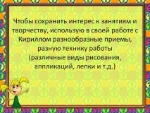 Щоб зберегти інтерес до занять та творчості, використовую у своїй - Презентація 210774-38 занять