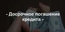 Дострокове погашення кредиту в ощадбанку при ануїтетних платежах дострокове