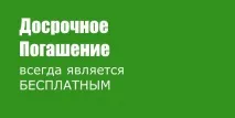 Дострокове погашення кредиту в ощадбанку при ануїтетних платежах ощадбанку