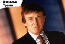 Трамп