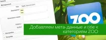 Додаємо мета-дані та title до категорій ZOO title