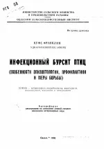 Інфекційний бурсит птиці (особенності епізоотології, профілактики та заходів боротьби) - автореферат бурсит
