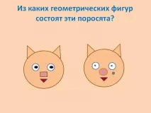 З яких геометричних фігур складаються ці поросята - Презентація 144409-3 геометричних