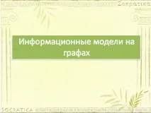 графики информационни