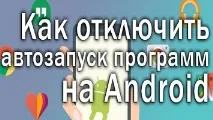 Як вимкнути автозапуск програм на Андроїд програм