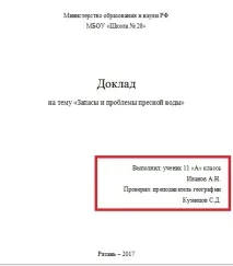 Як оформити титульний лист доповіді у школі (зразок та правила) доповіді