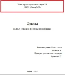 Як оформити титульний лист доповіді у школі (зразок та правила) доповіді