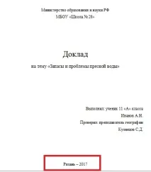 Як оформити титульний лист доповіді у школі (зразок та правила) оформити