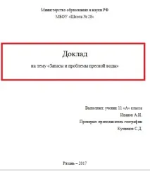 Як оформити титульний лист доповіді у школі (зразок та правила) оформити
