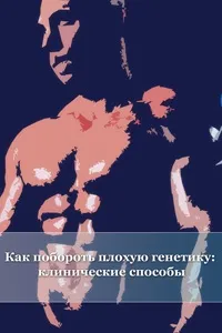 Як подолати погану генетику клінічні способи, Бодібілдинг для хардгейнерів погану