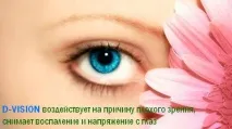Краплі D-Vision від захворювань очей, що сприяють відновленню зорових функцій d-vision
