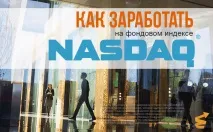 Як заробити на індексі NASDAQ - Реальний приклад nasdaq