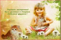 Картинки та фото про гарний настрій гарного
